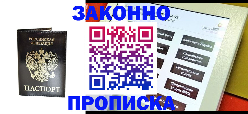 прописка в Междуреченске